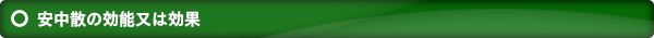 安中散の効能又は効果