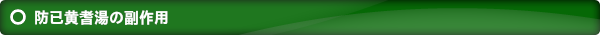 防已黄耆湯の副作用