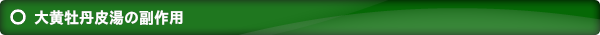 大黄牡丹皮湯の副作用