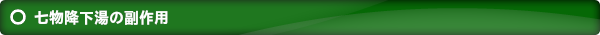 七物降下湯の副作用