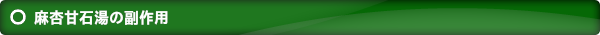 麻杏甘石湯の副作用