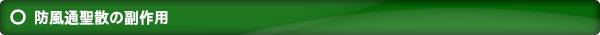防風通聖散の副作用