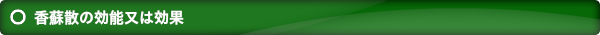 香蘇散の効能又は効果