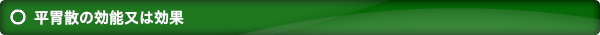 平胃散の効能又は効果