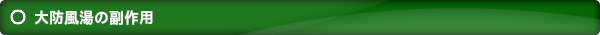 大防風湯の副作用