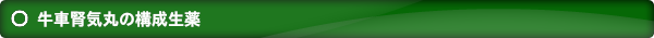 牛車腎気丸の構成生薬