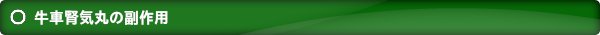 牛車腎気丸の副作用