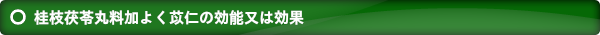 桂枝茯苓丸料加よく苡仁の効能又は効果